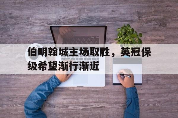 大发彩票官方网址-伯明翰城主场取胜,英冠保级希望渐行渐近