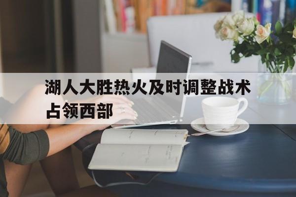 大发彩票官方网址-湖人大胜热火及时调整战术占领西部